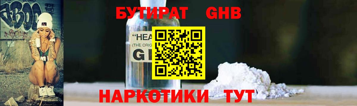 БУТИРАТ  Бутират GHB  Вход с VPN  Астрахань 