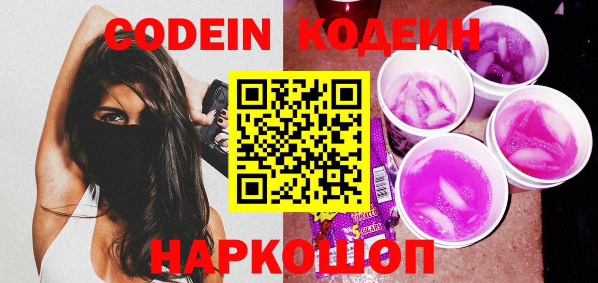Астрахань  Codein Purple Drank  Вход с VPN  Кодеиновый сироп Lean Purple Drank 